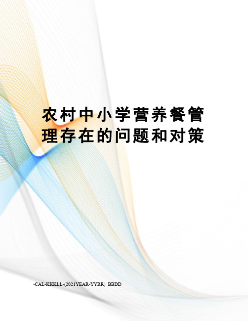 农村中小学营养餐管理存在的问题和对策