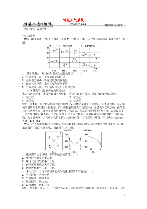 优化方案高考地理总复习 第一部分 自然地理 第二单元 从地球圈层看地理环境 第8讲 常见天气系统课后