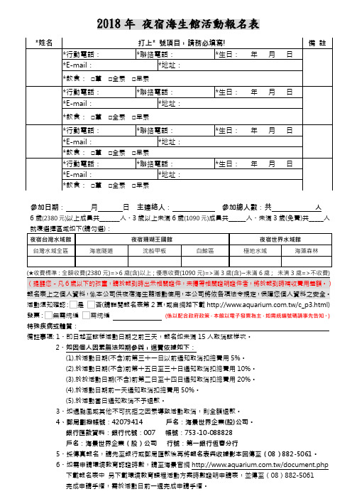 2018年夜宿海生馆活动报名表