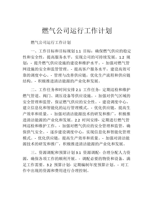 燃气公司运行工作计划