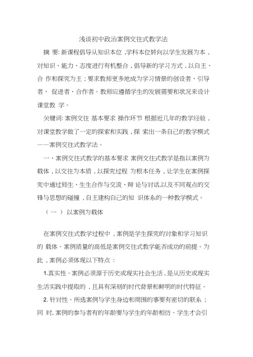 初中政治案例交往式教学法