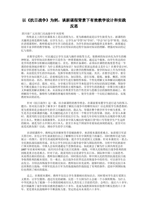 以《抗日战争》为例,谈新课程背景下有效教学设计和实践反思