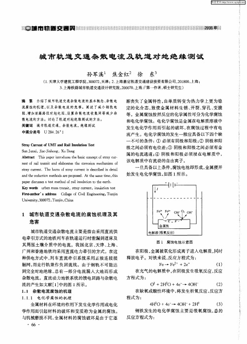 城市轨道交通杂散电流及轨道对地绝缘测试