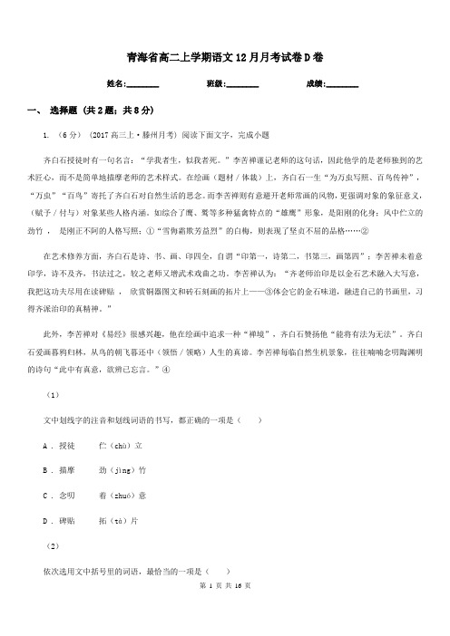 青海省高二上学期语文12月月考试卷D卷