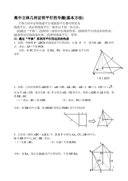 平面几何中线面平行的经典方法+经典题(附具体解答)