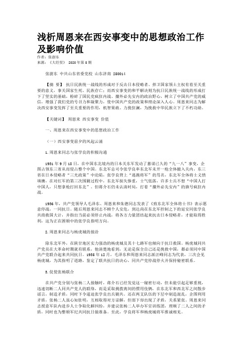 浅析周恩来在西安事变中的思想政治工作及影响价值