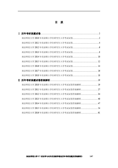 南京师范大学875语言学与对外汉语教学理论2010-2018年考研真题及答案解析