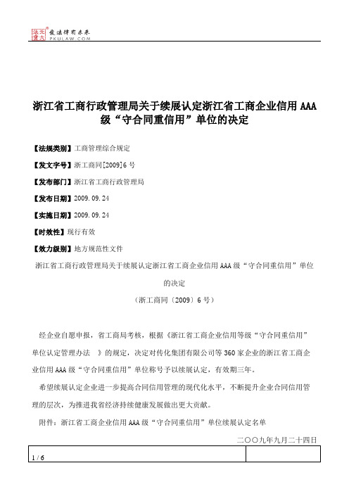 浙江省工商行政管理局关于续展认定浙江省工商企业信用AAA级“守合