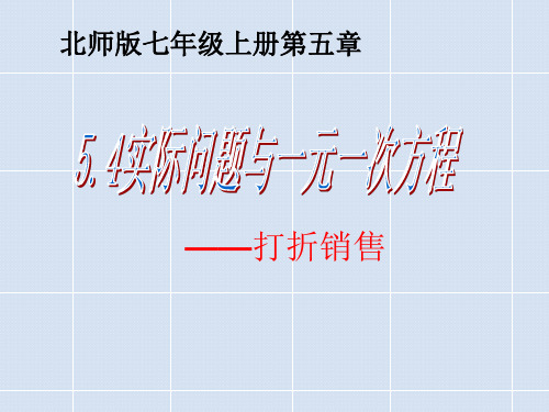 2019年秋北师大版七年级数学上册课件：5.4 应用一元一次方程——打折销售(17张ppt)