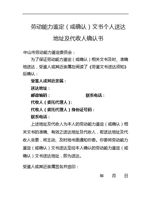 中山市劳动能力鉴定(或确认)文书个人送达地址及代收人确认书(样本)