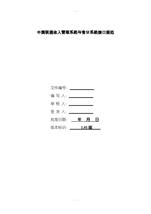 中国联通收入管理系统与省分系统接口规范V