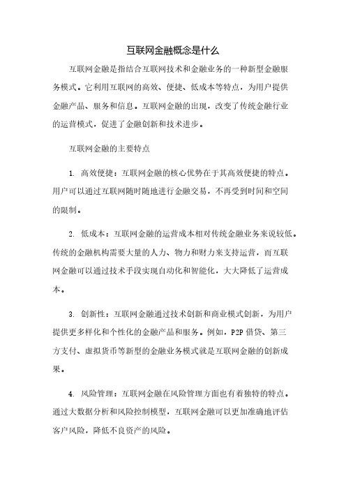 互联网金融概念是什么