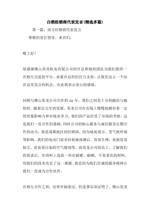 白酒经销商代表发言(精选多篇).doc