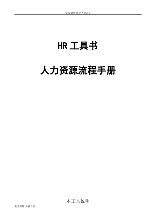 【新】HR最全工具书(人力资源流程手册) 98页-可编辑可修改