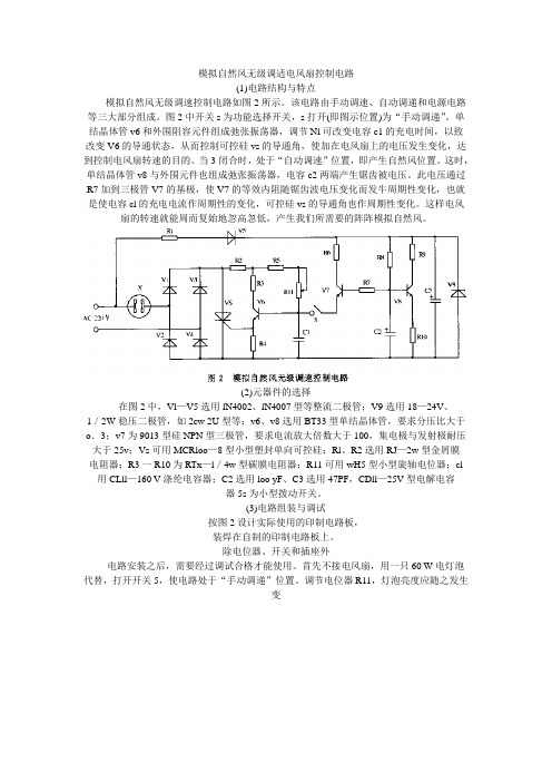 模拟自然风无级调适电风扇控制电路