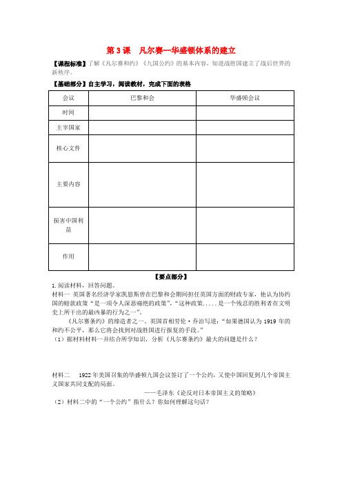 2019年春九年级历史下册 第一单元 第一次世界大战 第3课 凡尔赛—华盛顿体系的建立学案(无答