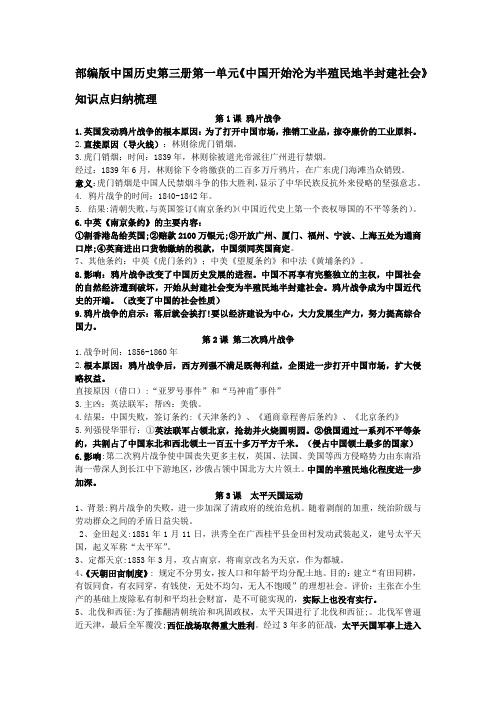 部编版中国历史第三册第一单元《中国开始沦为半殖民地半封建社会》知识点归纳