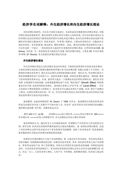 经济学名词解释:外生经济增长和内生经济增长理论