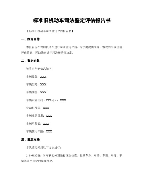 标准旧机动车司法鉴定评估报告书