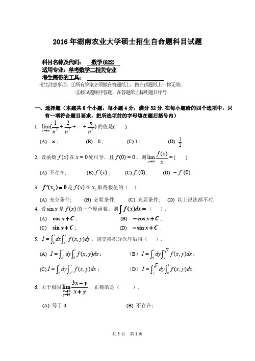 湖南农业大学2016年硕士研究生入学考试试题622 数学