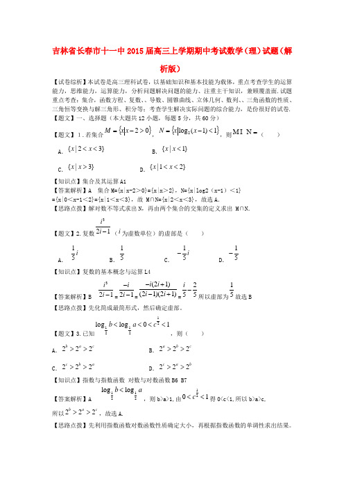 吉林省长春十一中高三数学上学期期中试题 理(含解析)新人教A版