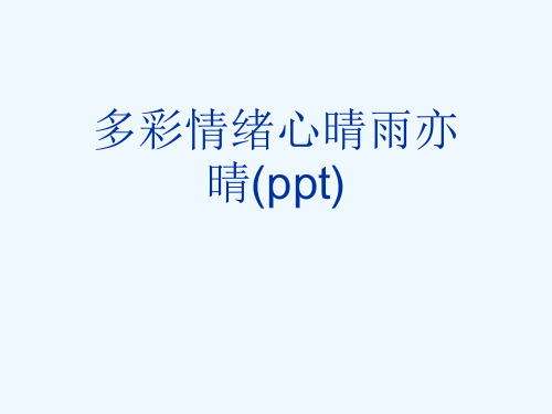 多彩情绪心晴雨亦晴(ppt)