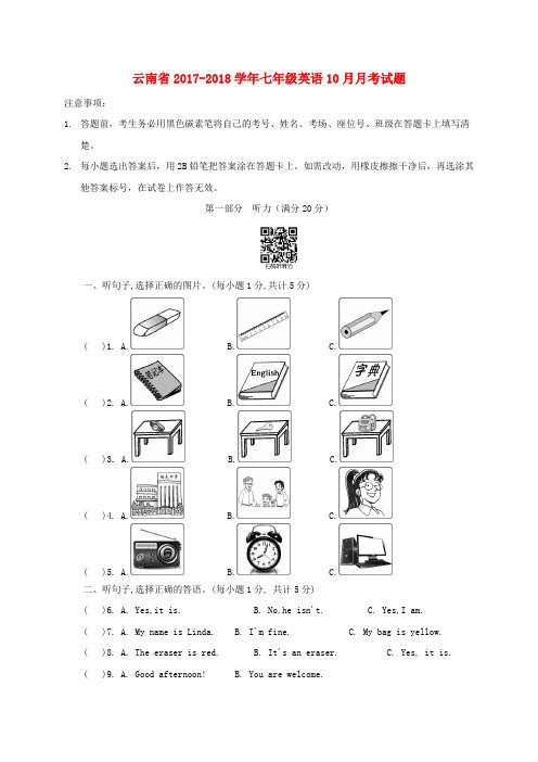 云南省2017-2018学年七年级英语10月月考试题 人教新目标版