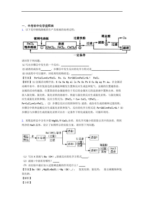 精选备战中考化学易错题专题复习流程图及详细答案