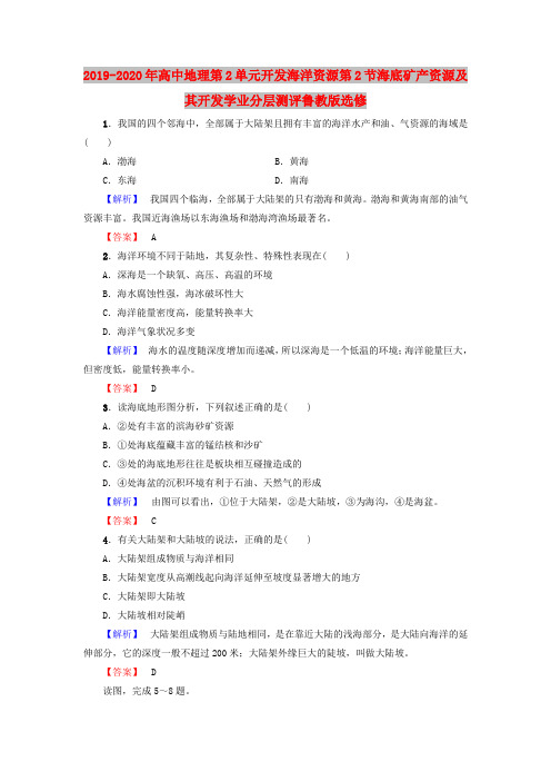 2019-2020年高中地理第2单元开发海洋资源第2节海底矿产资源及其开发学业分层测评鲁教版选修