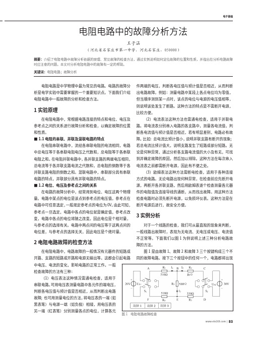 电阻电路中的故障分析方法