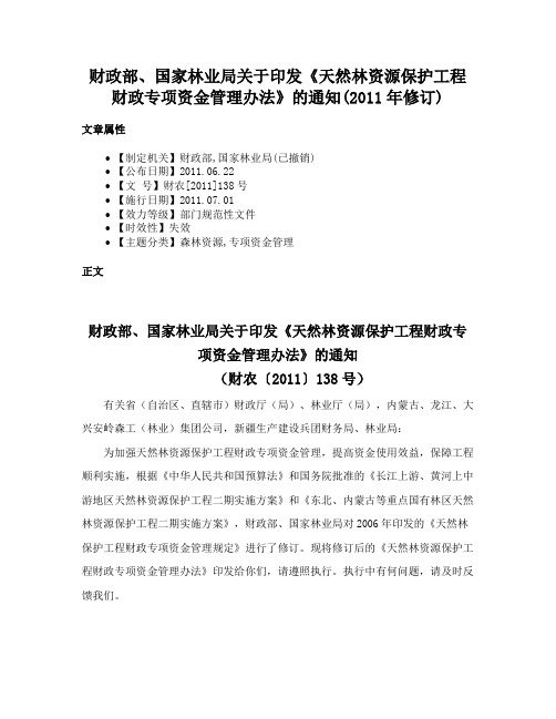 财政部、国家林业局关于印发《天然林资源保护工程财政专项资金管理办法》的通知(2011年修订)