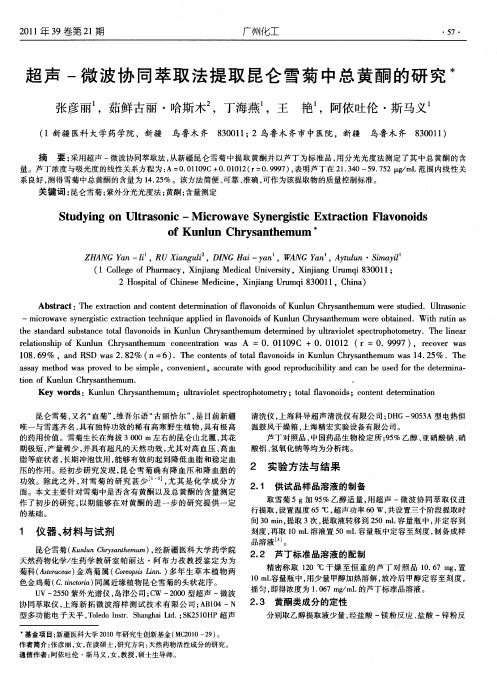 超声-微波协同萃取法提取昆仑雪菊中总黄酮的研究