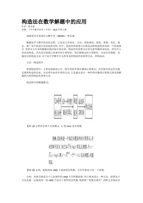 构造法在数学解题中的应用