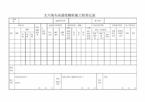 大六角头高强度螺栓施工检查记录