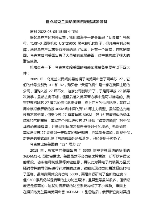 盘点乌克兰卖给美国的敏感武器装备