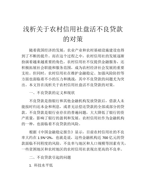 浅析关于农村信用社盘活不良贷款的对策