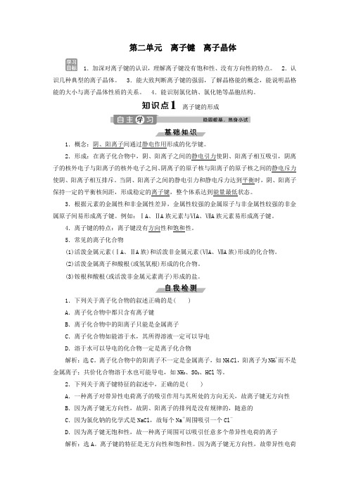 2019_2020学年高中化学专题3微粒间作用力与物质性质第二单元离子键离子晶体学案苏教版选修3