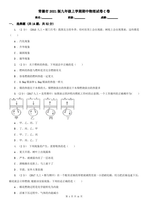 常德市2021版九年级上学期期中物理试卷C卷