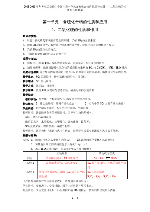 2018-2019学年苏教版必修1专题4第一单元含硫化合物的性质和应用——二氧化硫的性质和作用教案