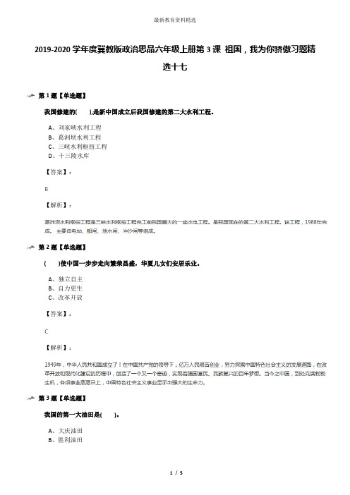 2019-2020学年度冀教版政治思品六年级上册第3课 祖国,我为你骄傲习题精选十七