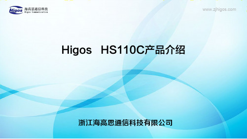 产品介绍 (HS110C)