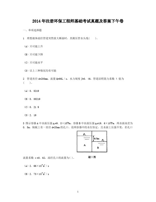 2014年注册环保工程师基础考试真题及答案下午卷