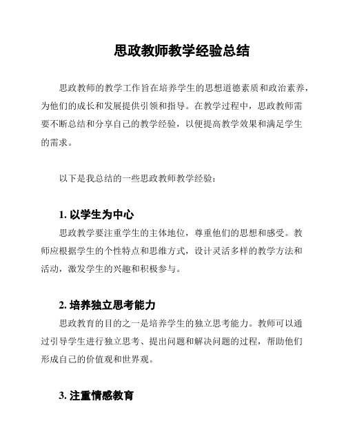 思政教师教学经验总结