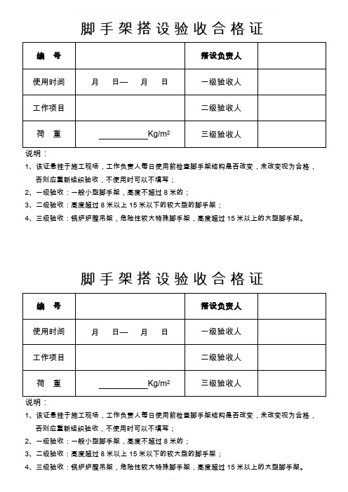 脚手架搭设验收合格证(样式)