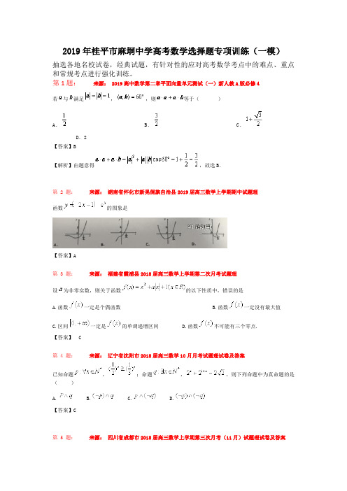 2019年桂平市麻垌中学高考数学选择题专项训练(一模)