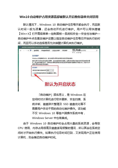 Win10自动维护占用资源高却被默认开启教你简单关闭禁用