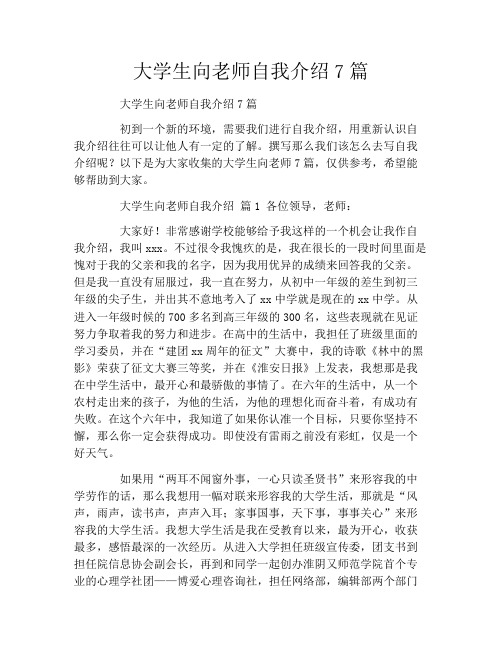 大学生向老师自我介绍7篇