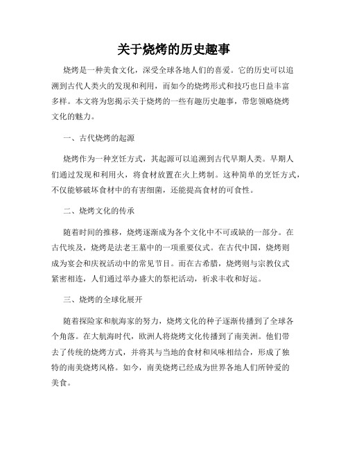 关于烧烤的历史趣事