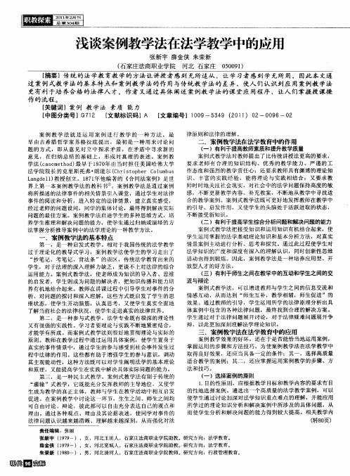 浅谈案例教学法在法学教学中的应用