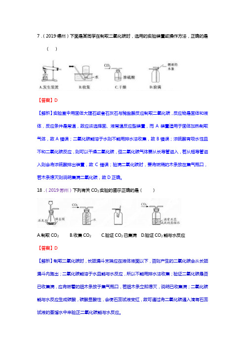 2019年全国中考化学真题分类 考点15  二氧化碳制取